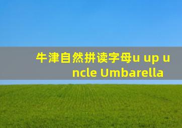 牛津自然拼读字母u up uncle Umbarella